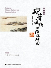 中华文化与传播研究期刊